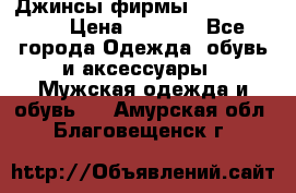 Джинсы фирмы “ CARRERA “. › Цена ­ 1 000 - Все города Одежда, обувь и аксессуары » Мужская одежда и обувь   . Амурская обл.,Благовещенск г.